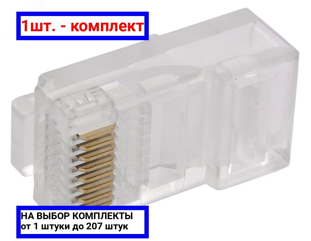 1шт. - Разъем RJ45 UTP для кабеля категории 6 / ITK; арт. CS3-1C6U; оригинал / - комплект 1шт