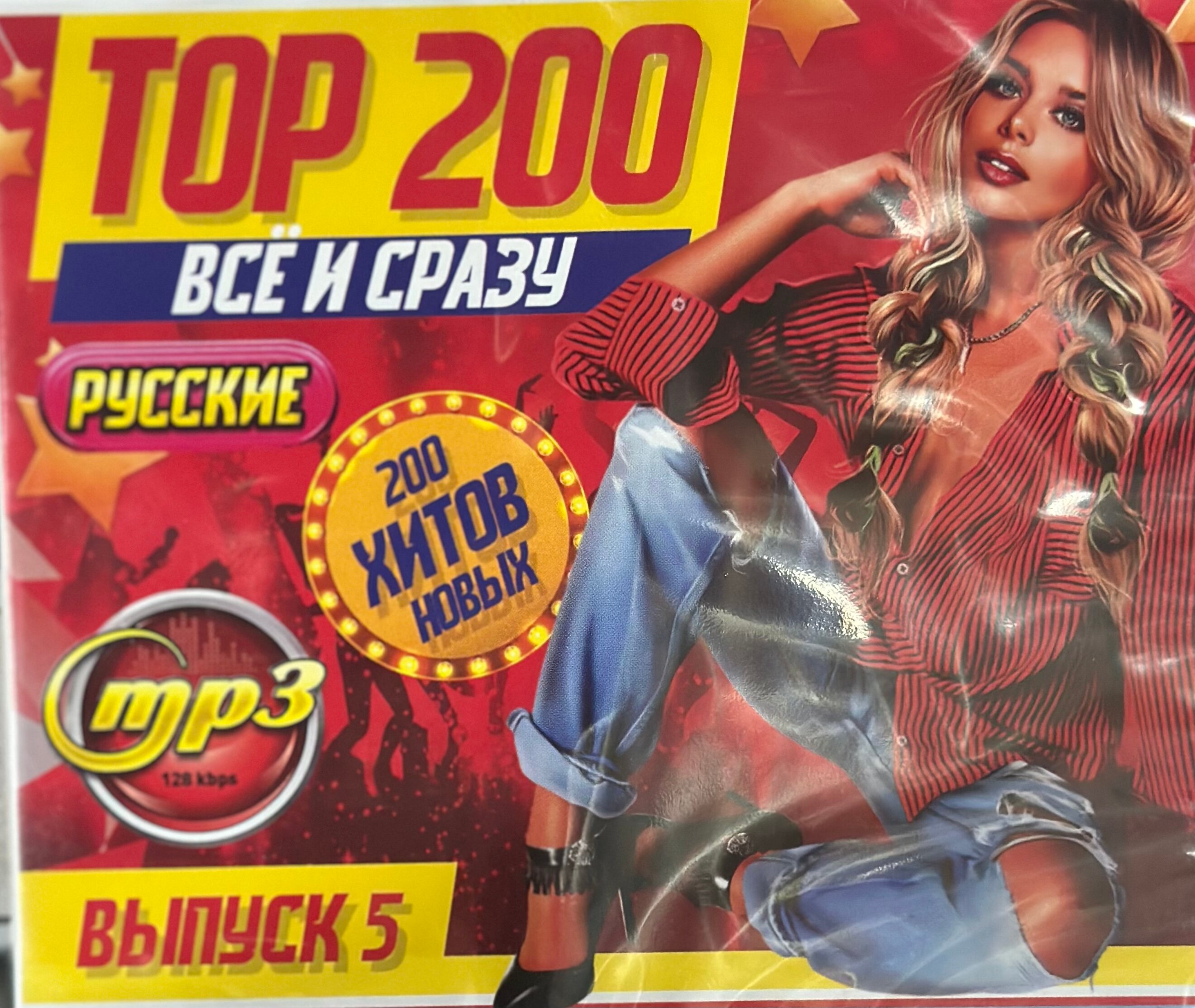 Диск МП3 с музыкой ТОП Все и сразу 200 новых русских хитов 2023 г Выпуск 5