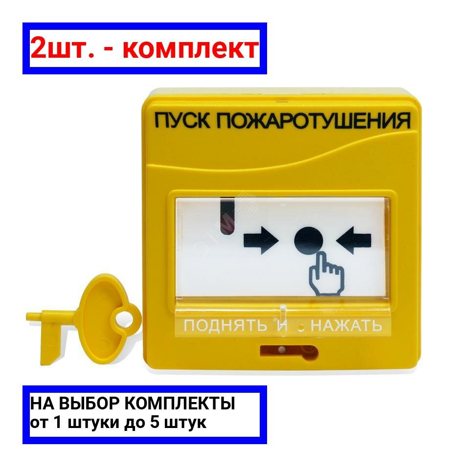 2шт. - Устройство дистанционного управления надпись пуск пожаротушения желтый / Болид; арт. УДП 513-3М; оригинал / - комплект 2шт