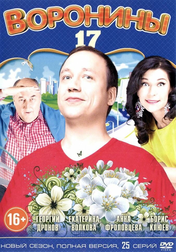 Воронины 17 Сезон (17 серий) (DVD)