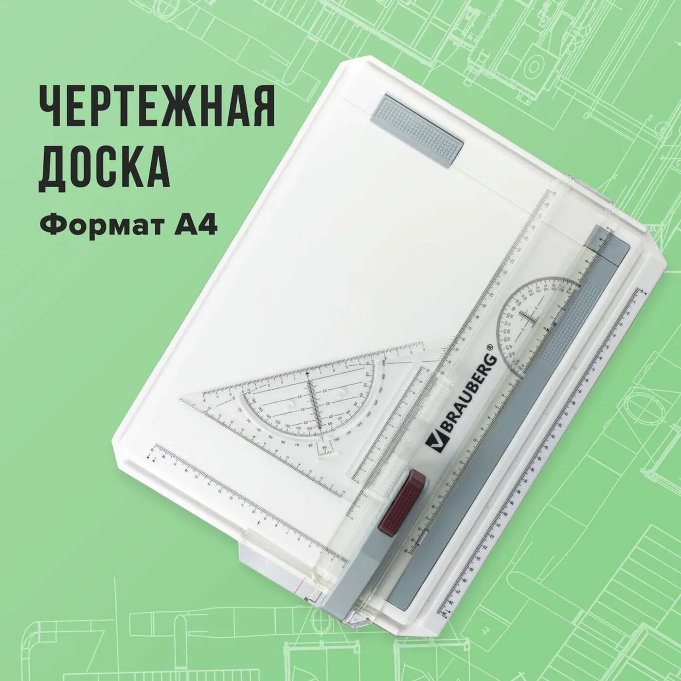 Доска чертежная Brauberg А4 с рейсшиной и треугольником