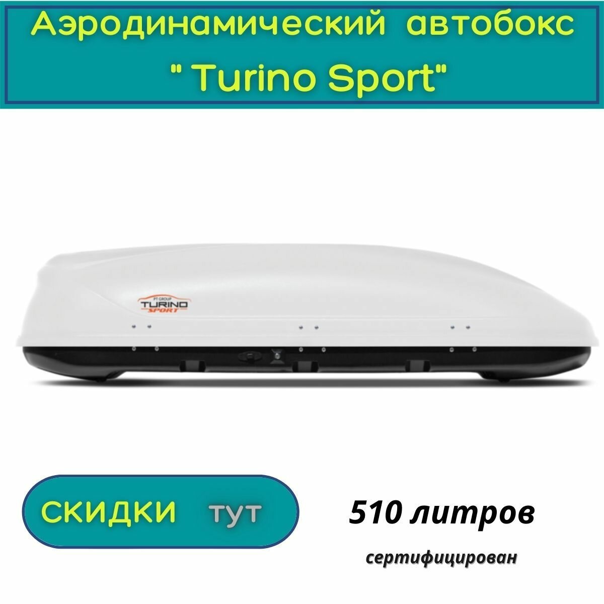 Автобокс на крышу "Turino Sport"/PT GROUP/ одностороннее открывание аэродинамический 510 литров белый