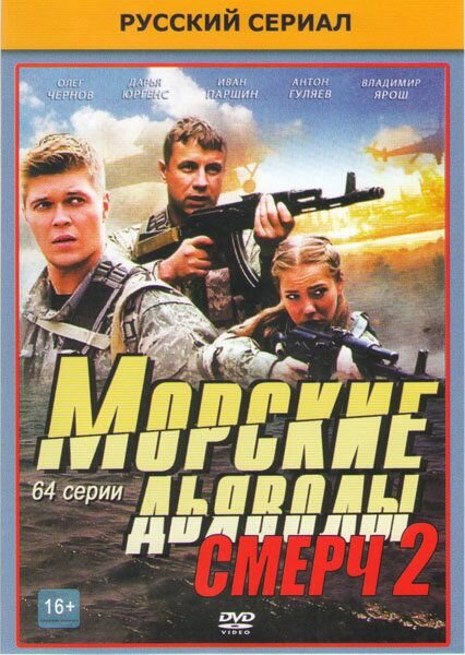 Морские дьяволы Смерч 2 (Морские дьяволы продолжение Группа Смерч 2) (64 серии)