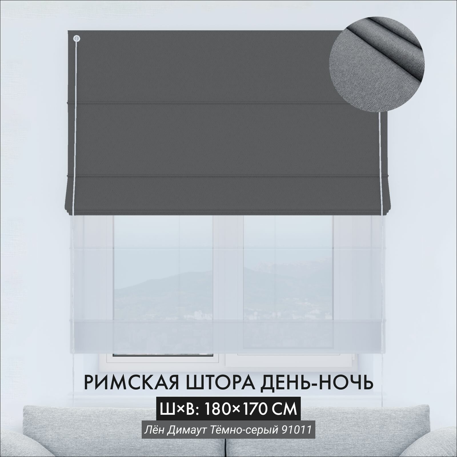 Римская штора Cortin день-ночь 180х170 см лён димаут темно-серый на веревочном карнизе