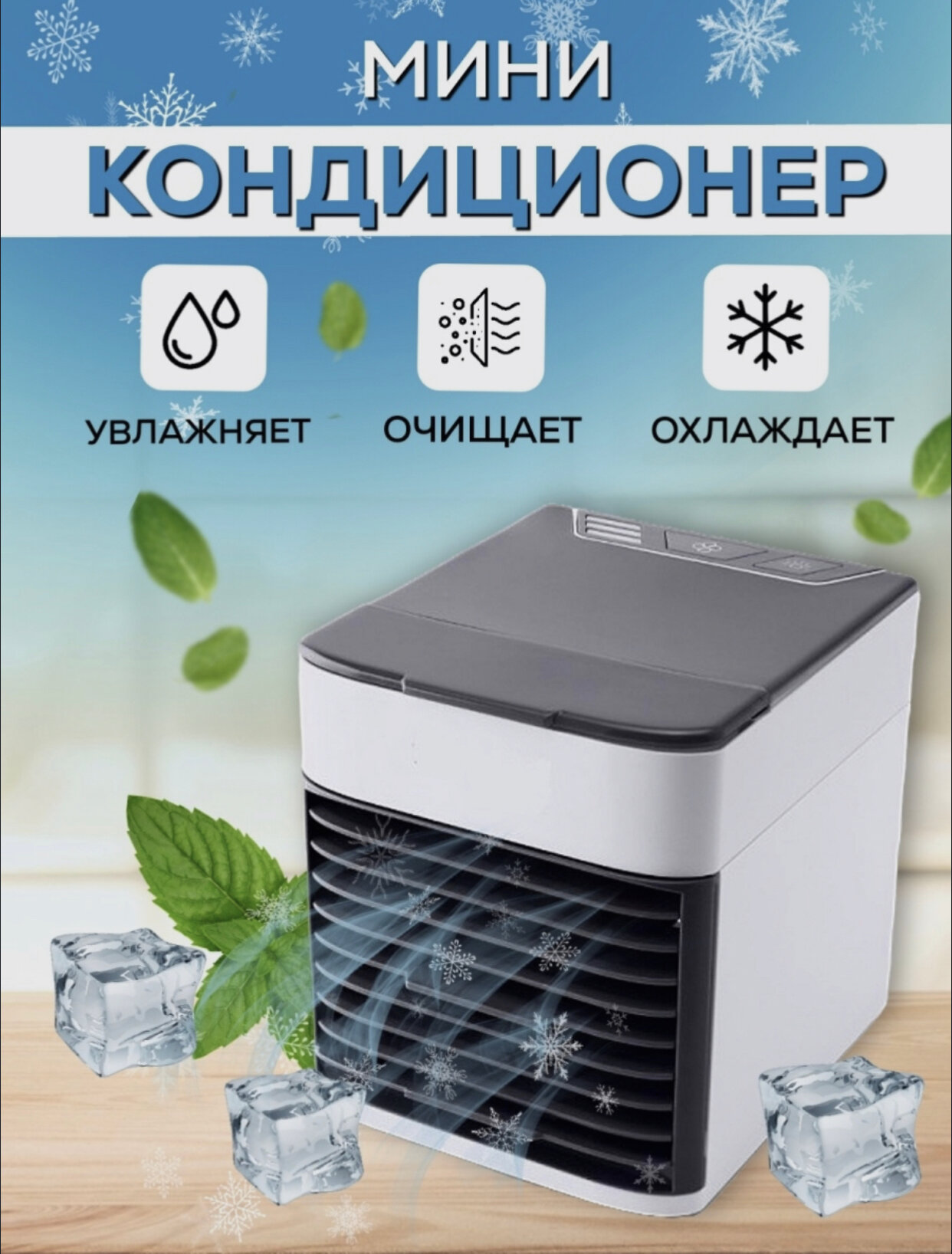 Мини кондиционер воздуха охладитель Arctic Air Ultra / Кондиционер воздуха / увлажнитель