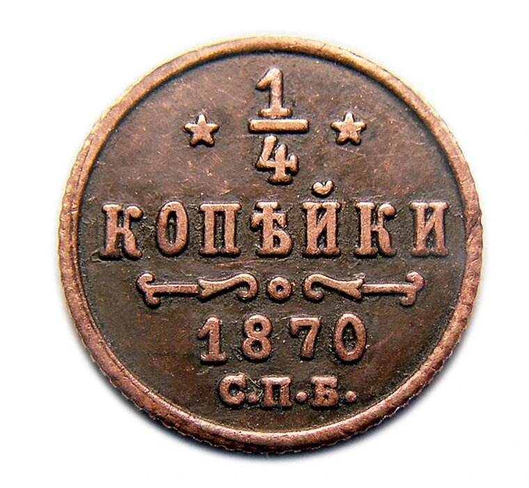 1/4 копейки 1870 года СПБ монеты при Александре 2 копия арт. 12-09-02-2