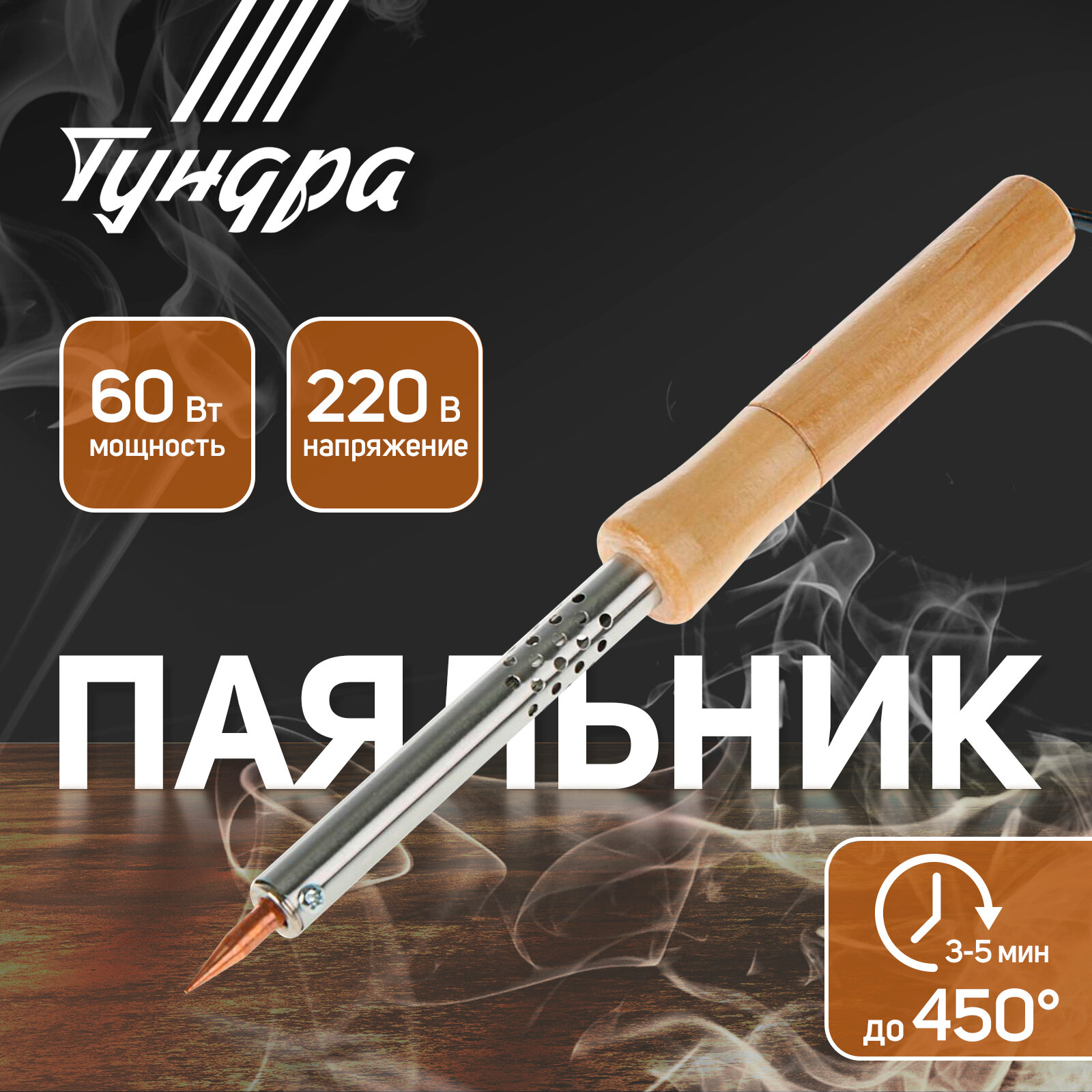 Паяльник деревянная рукоятка 60 Вт 220 В