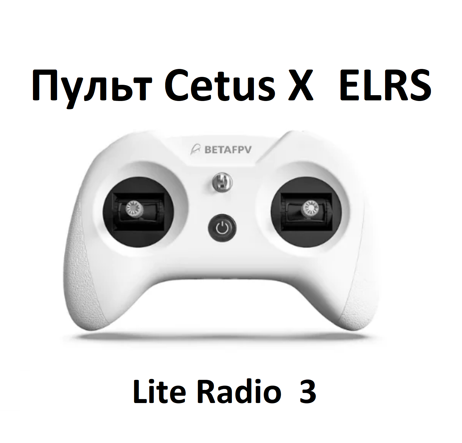 BETAFPV пульт для Cetus X ELRS ! версия LiteRadio 3 для цетус симулятор