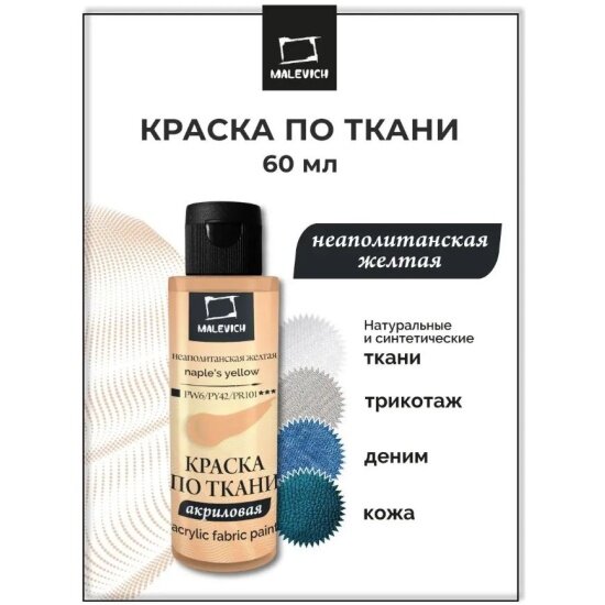 фото Малевичъ Краска акриловая по ткани , неаполитанская желтая, 60 мл