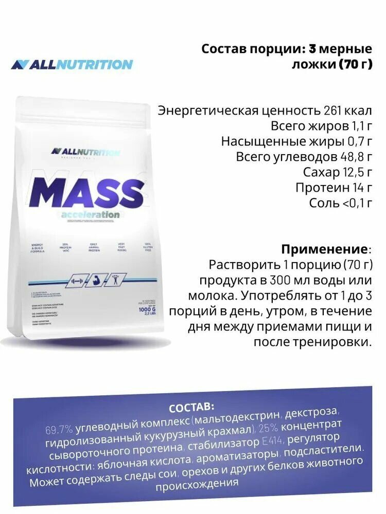 ALLNUTRITION MASS ACCELERATION 1000 г. ( Гейнер Аксилератор (ваниль)