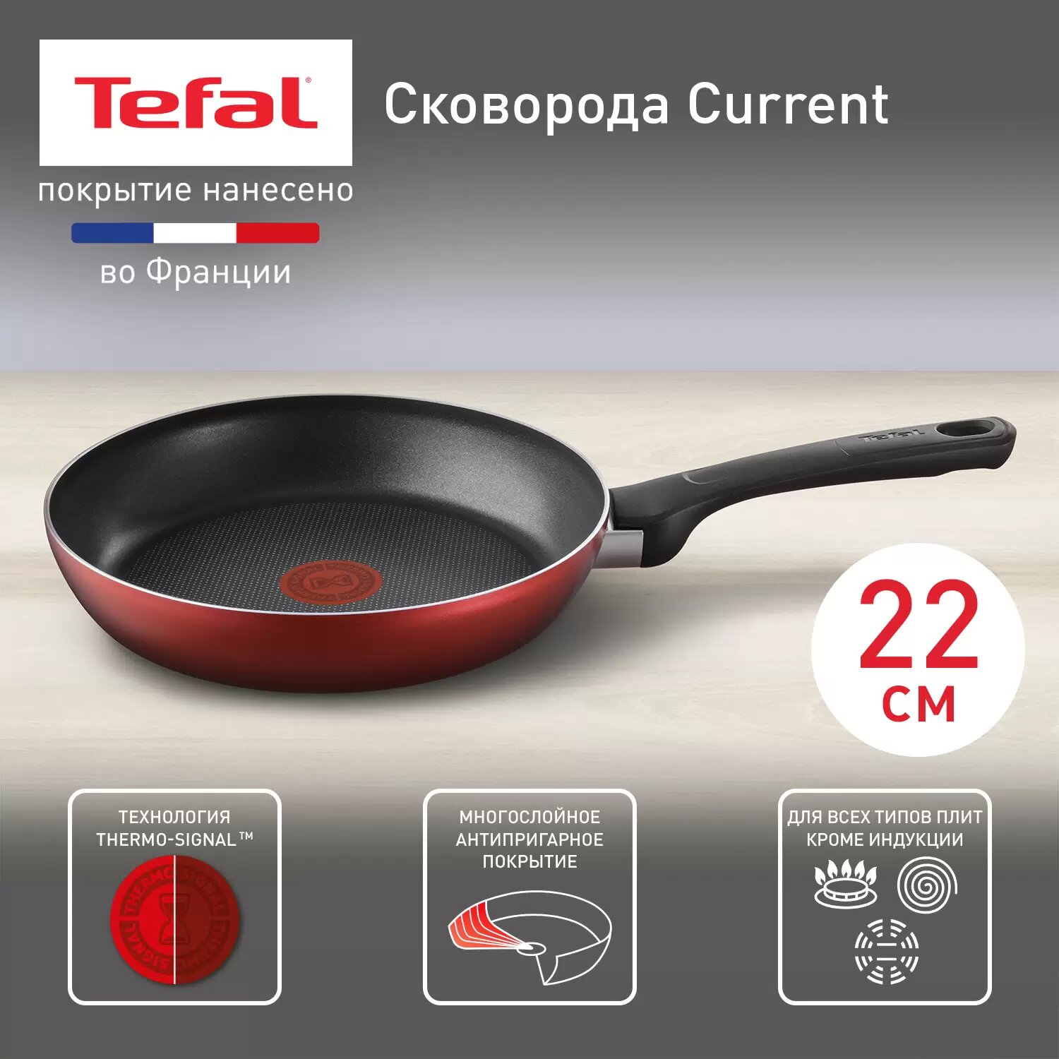 СковородаTefal Current 04232122 с антипригарным покрытием с индикатором нагрева 22 см