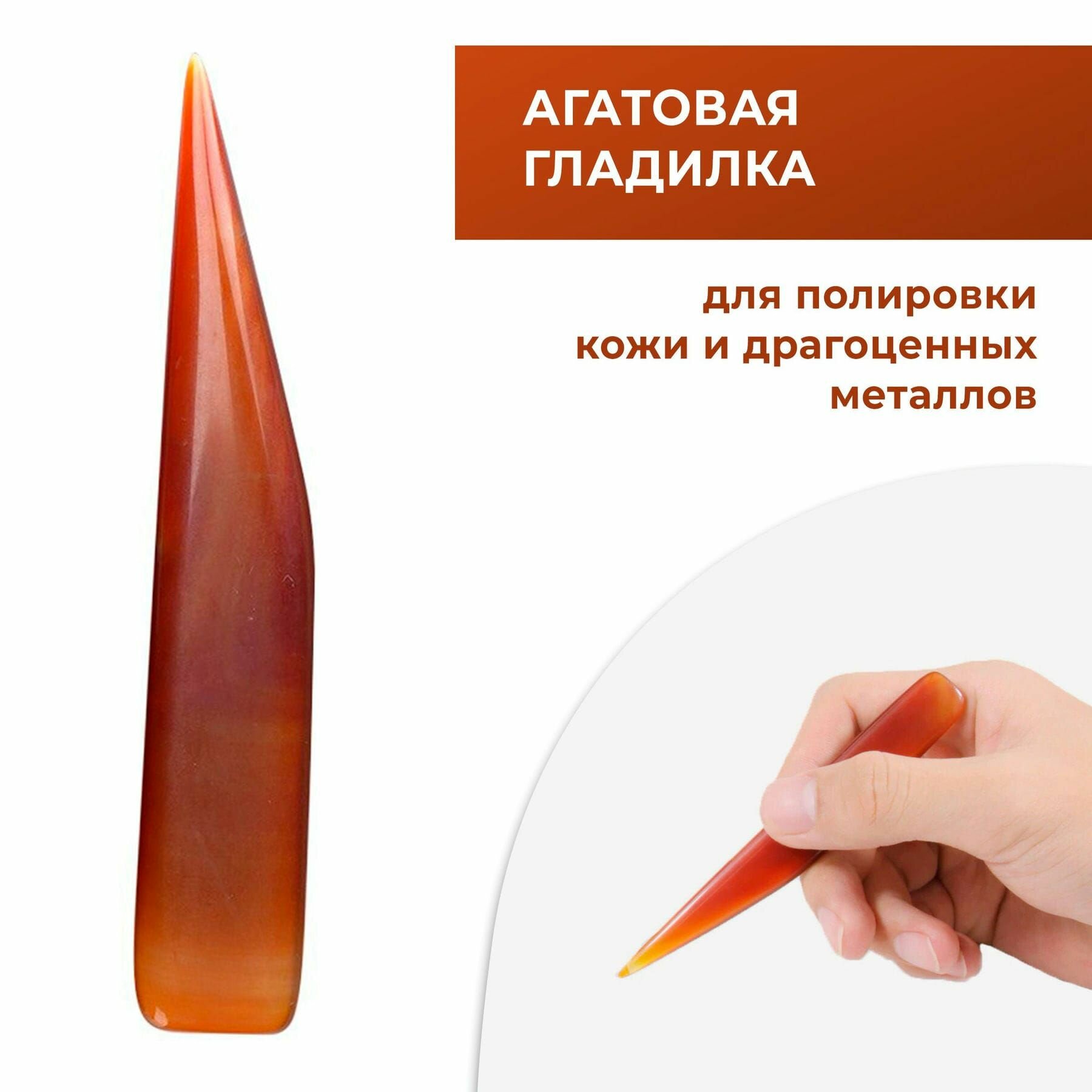 Гладилка агатовая для кожи и металлов / Полировка уреза / Инструмент для работы с кожей