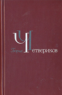 Борис Четвериков. Избранное в трех томах. Том 2