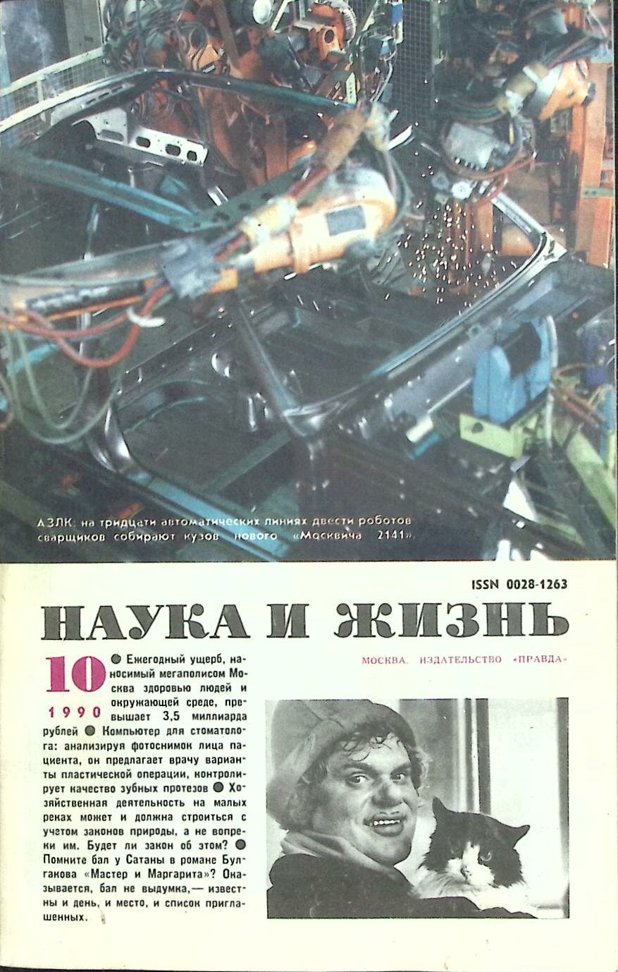 Журнал "Наука и жизнь" № 10 Москва 1990 Мягкая обл. 160 с. С ч/б илл