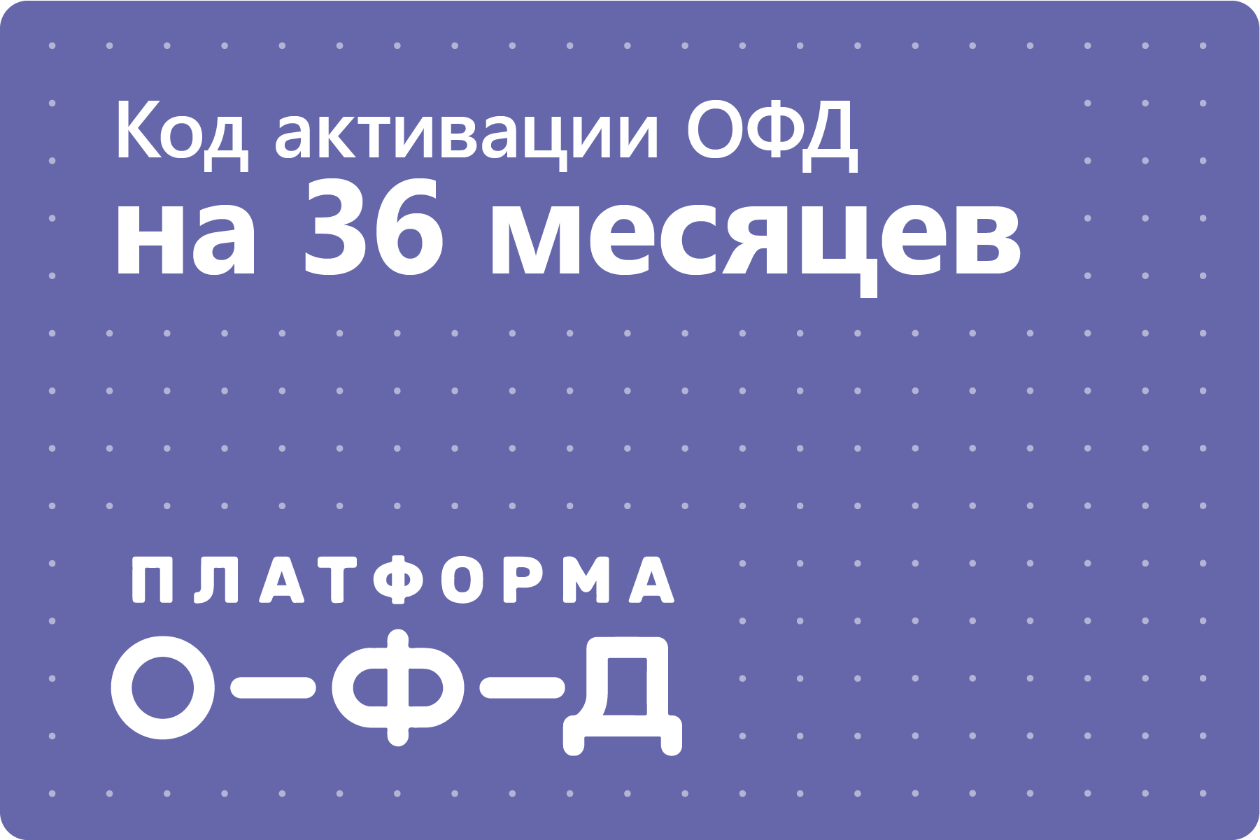 Цифровой код активации Платформа ОФД (Эвотор ОФД) на 36 месяцев