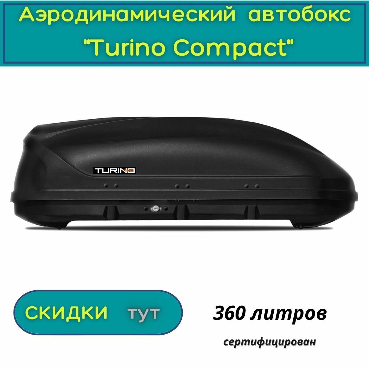 Автобокс "Turino Compact" /PT GROUP/одностороннее открывание, аэродинамический,360 л, черный