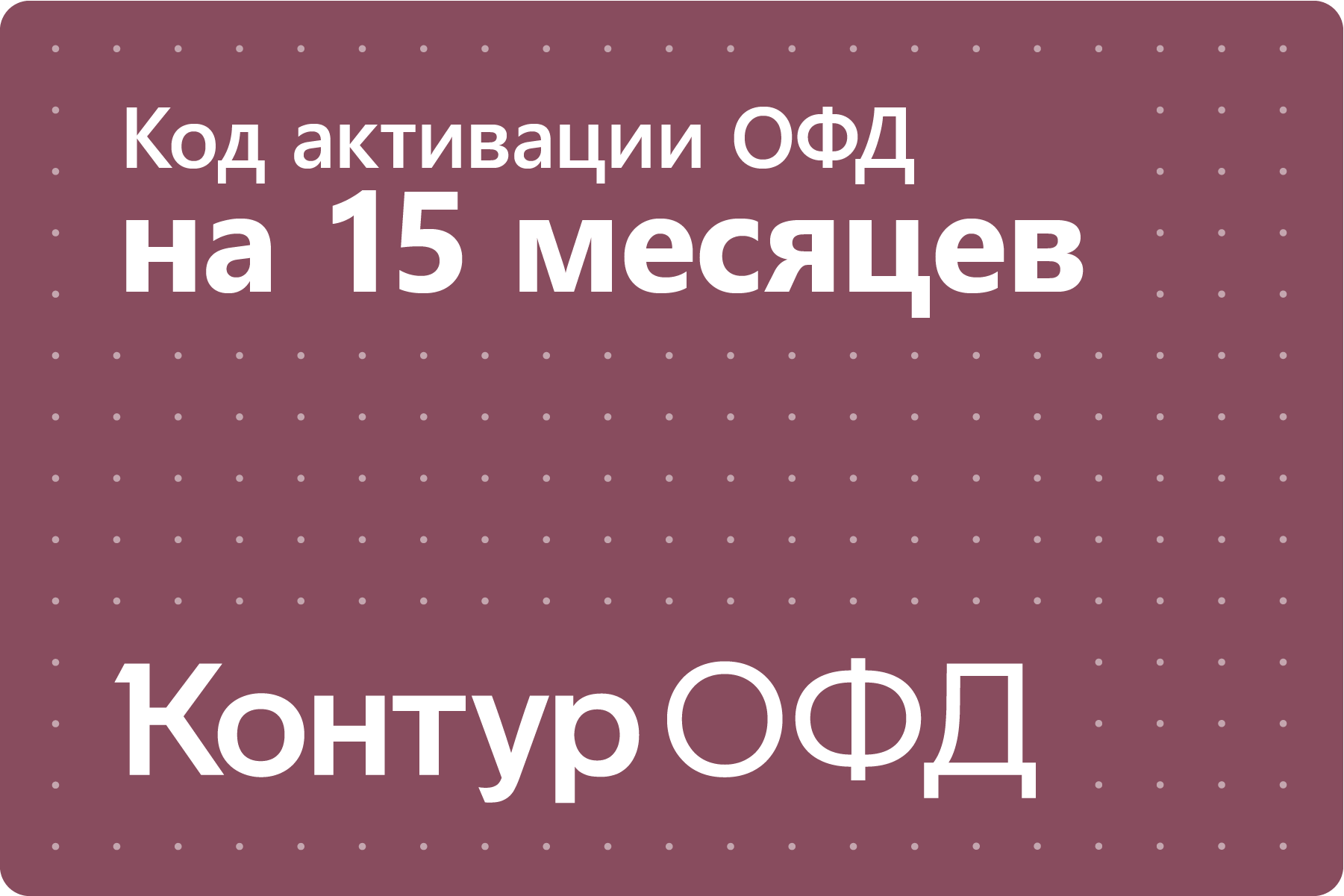 Цифровой код активации Контур ОФД на 15 месяцев