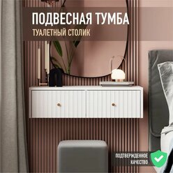 Тумба подвесная с выдвижными ящиками Белый