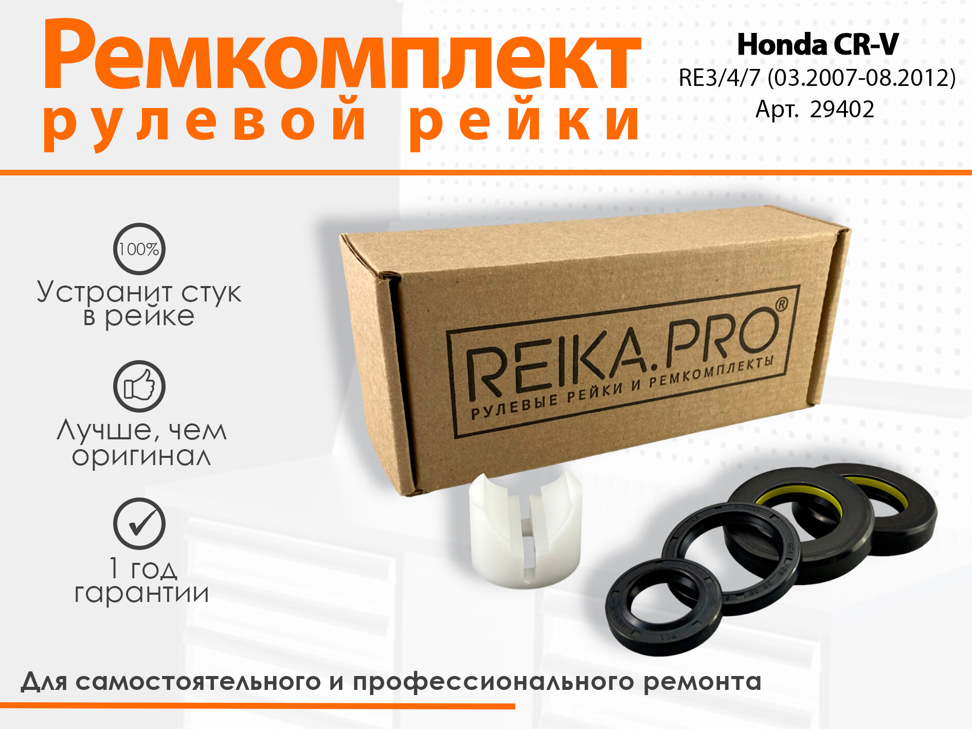 PREMIUM Ремкомплект рулевой рейки Honda CR-V RE3/4/7 (03.2007-08.2012)