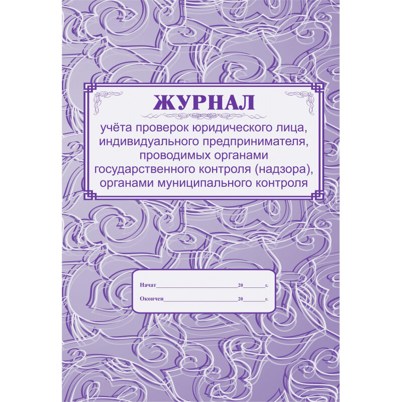 Журнал учета проверок юридического лица инд . предпринимателя КЖ 611 1 шт