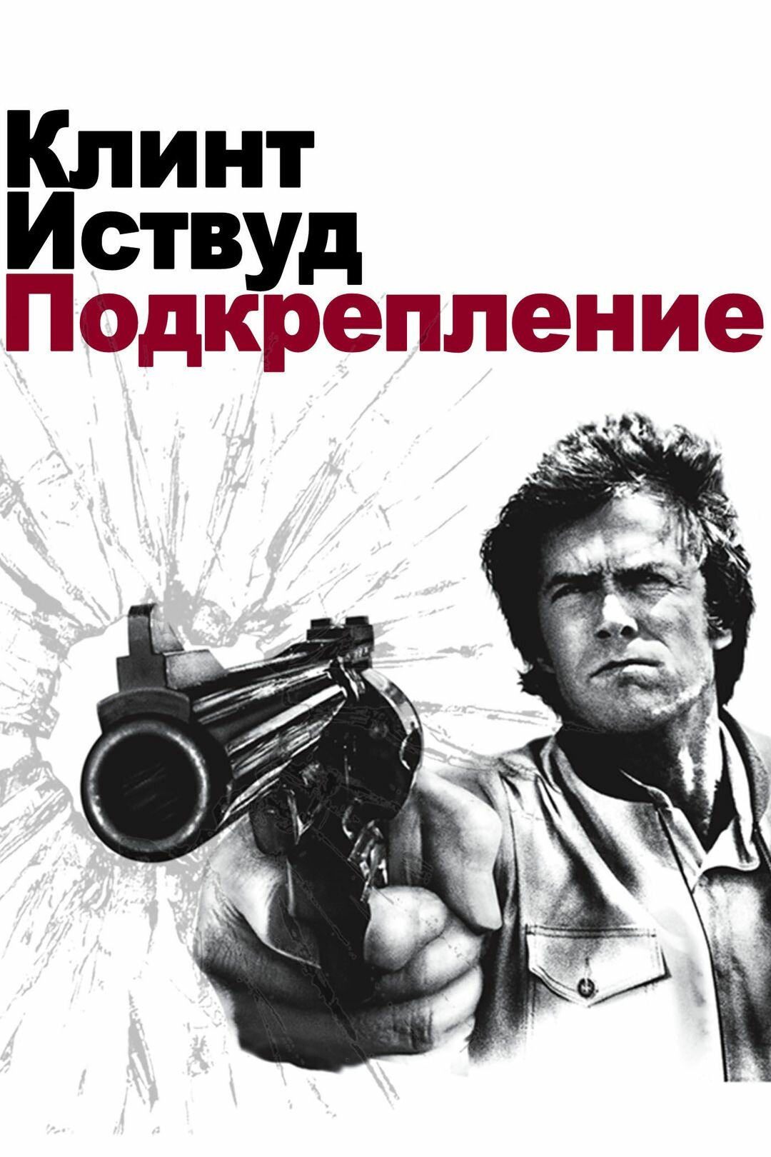 Подкрепление (1976)( DVD-R)
