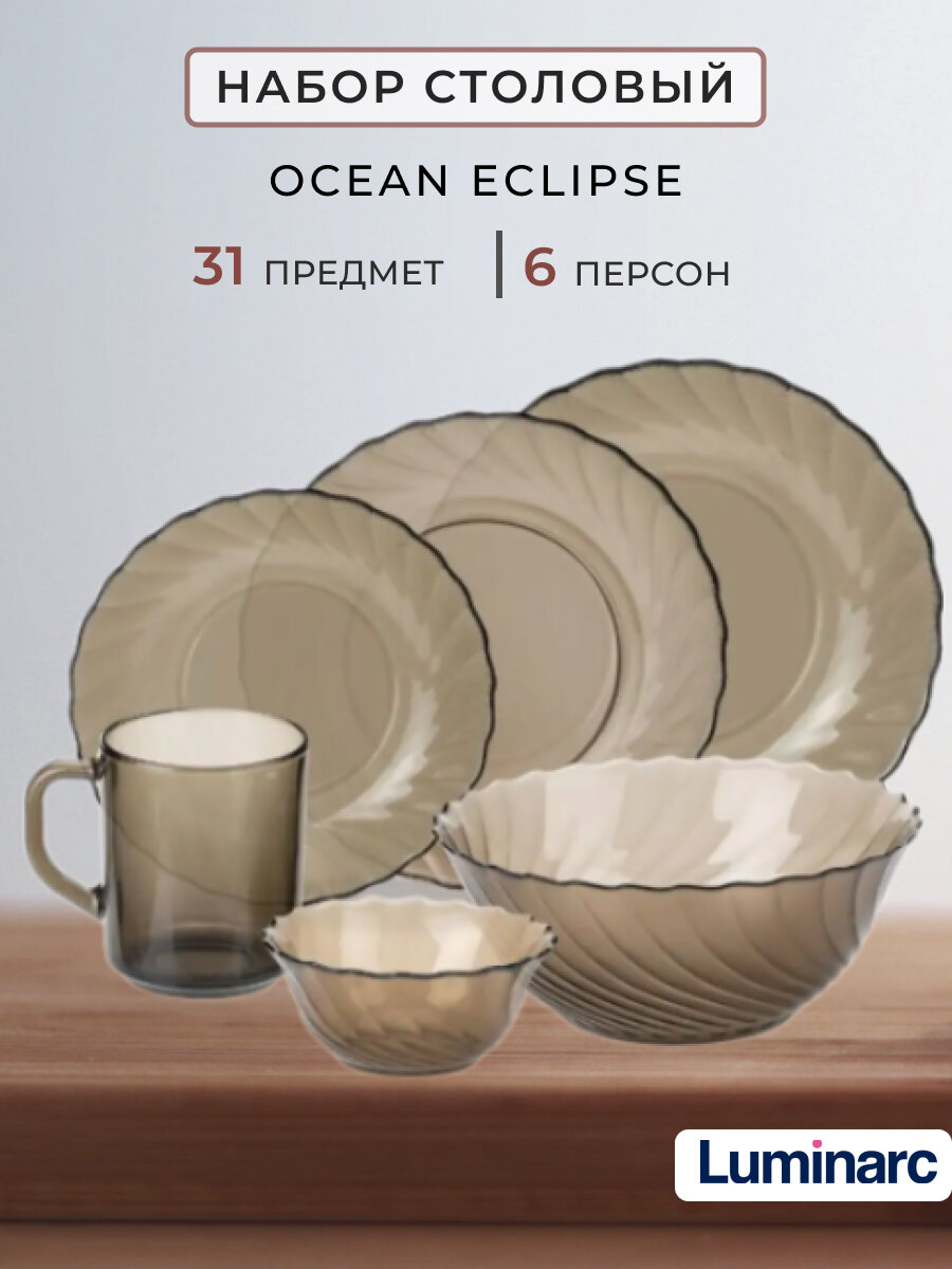 Набор посуды столовой Luminarc Ocean Eclipse сервиз 31 предмет тарелки люминарк океан эклипс обеденный на 6 персон с кружкой салатник