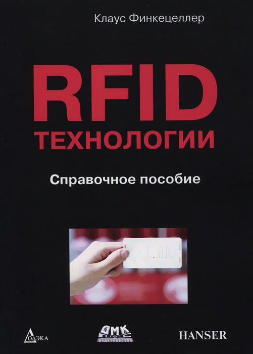 КН402. RFID технологии. Справочное пособие. Финкецеллер К. / ДМК Пресс, Додэка