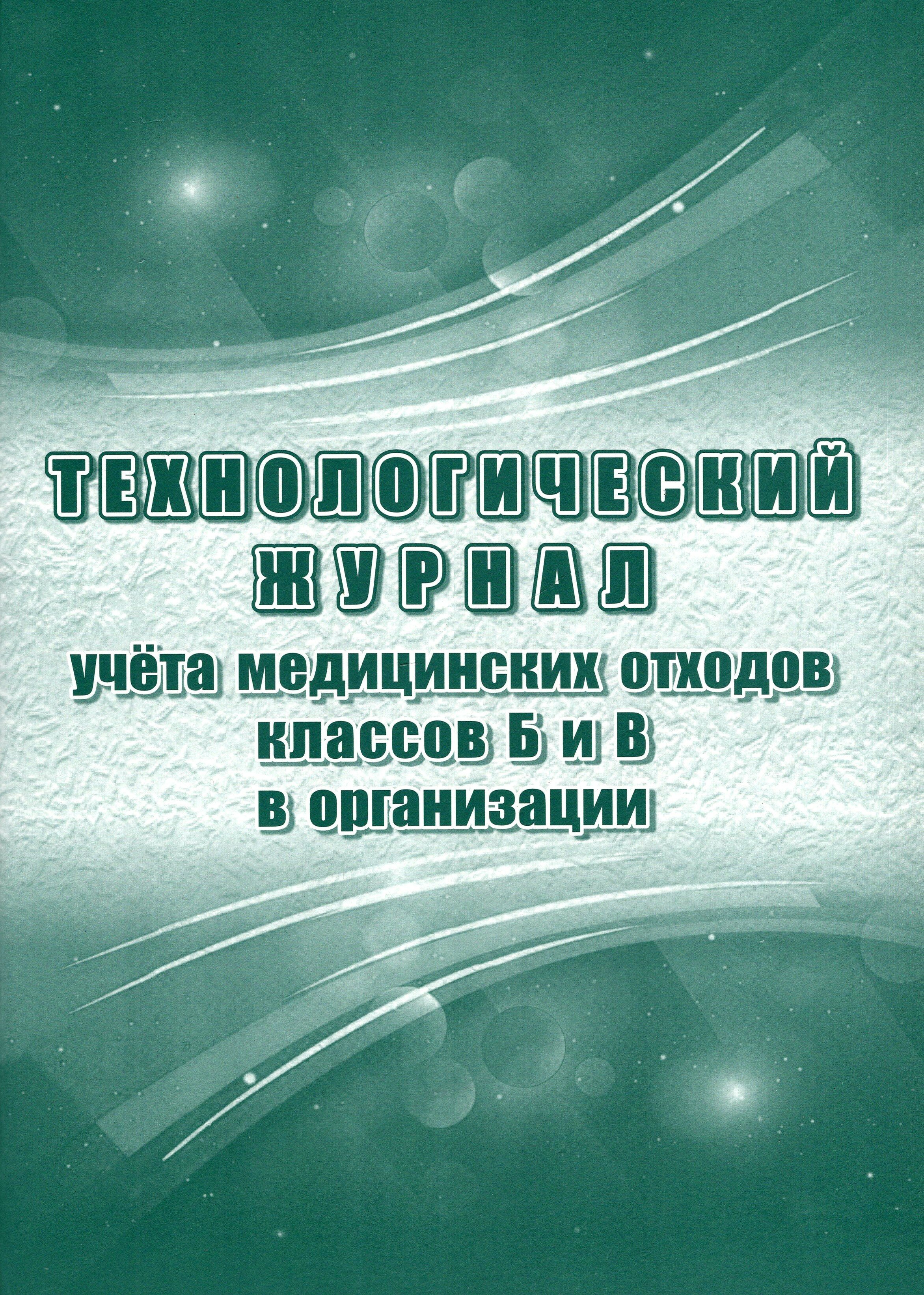 Технологический журнал учёта медицинских отходов классов Б и В в организации