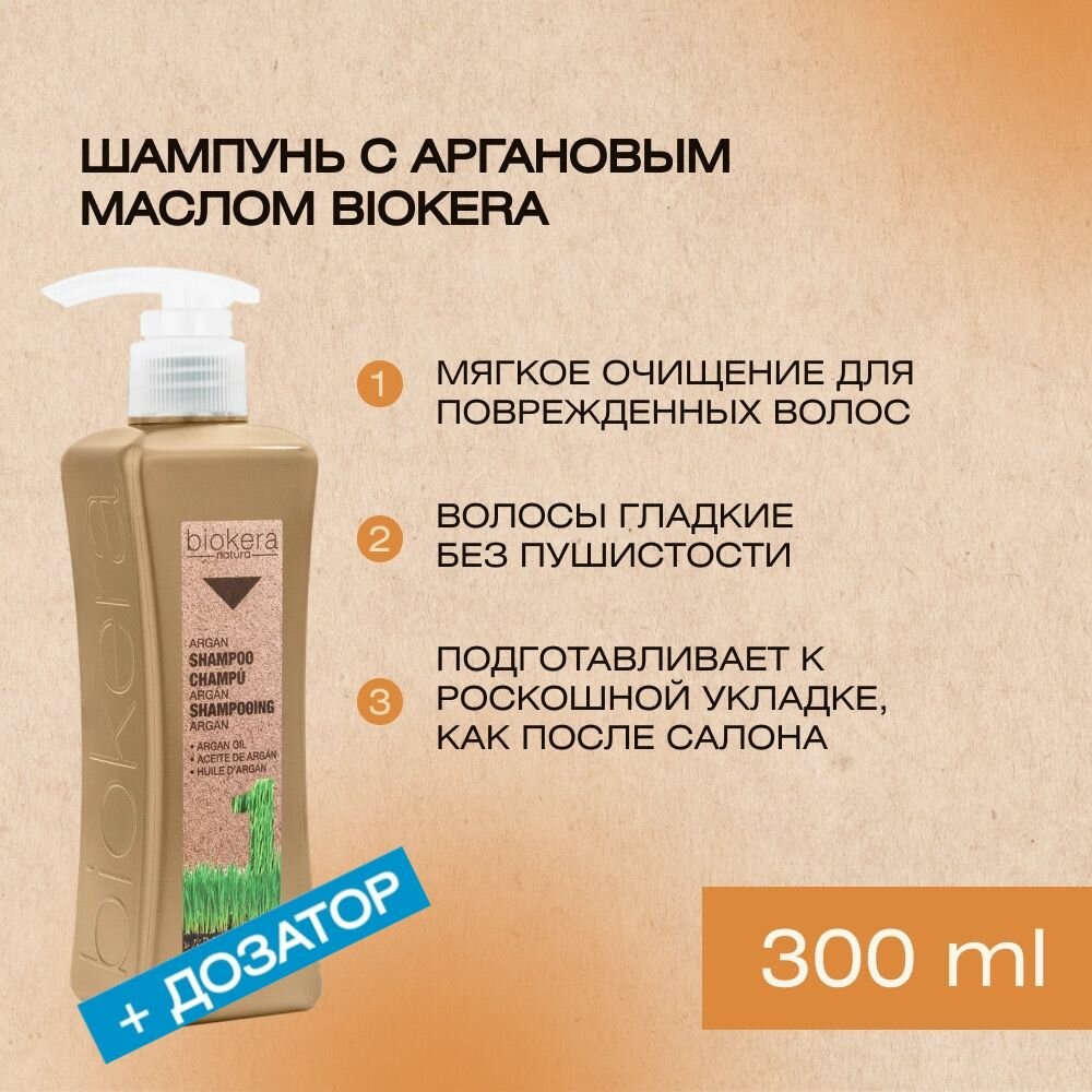 Профессиональный мягкий шампунь с аргановым маслом Salerm Argan champu Biokera, 300 мл+дозатор