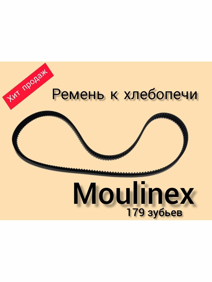 Ремень хлебопечи MOULINEX зубчатый 90S3m561