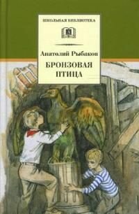 Рыбаков А. Н. Бронзовая птица. Детская литература