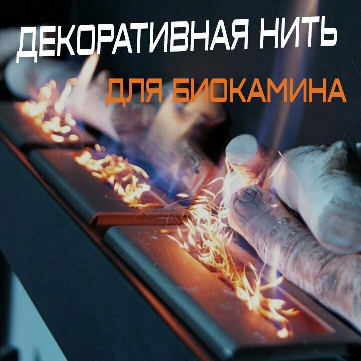 фото Декоративная нить накаливания для биокамина GLOW FLAME
