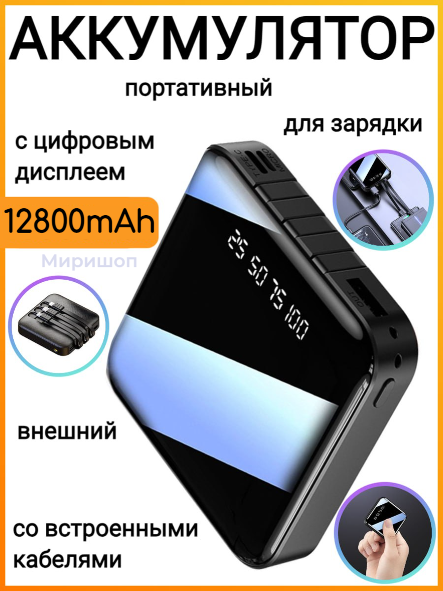 Портативный внешний аккумулятор 12800mah Thatti WXJ-007 со встроенными кабелями для зарядки