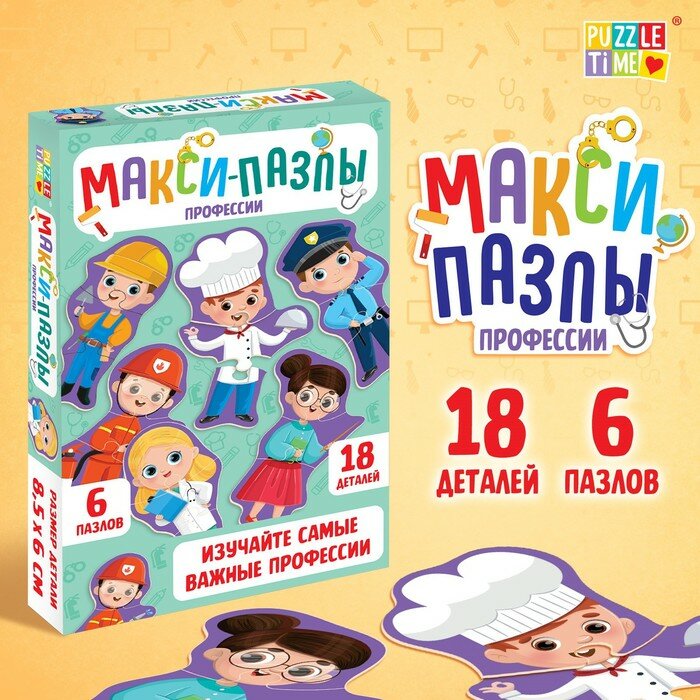 Макси-пазлы "Профессии", 6 пазлов, 18 деталей