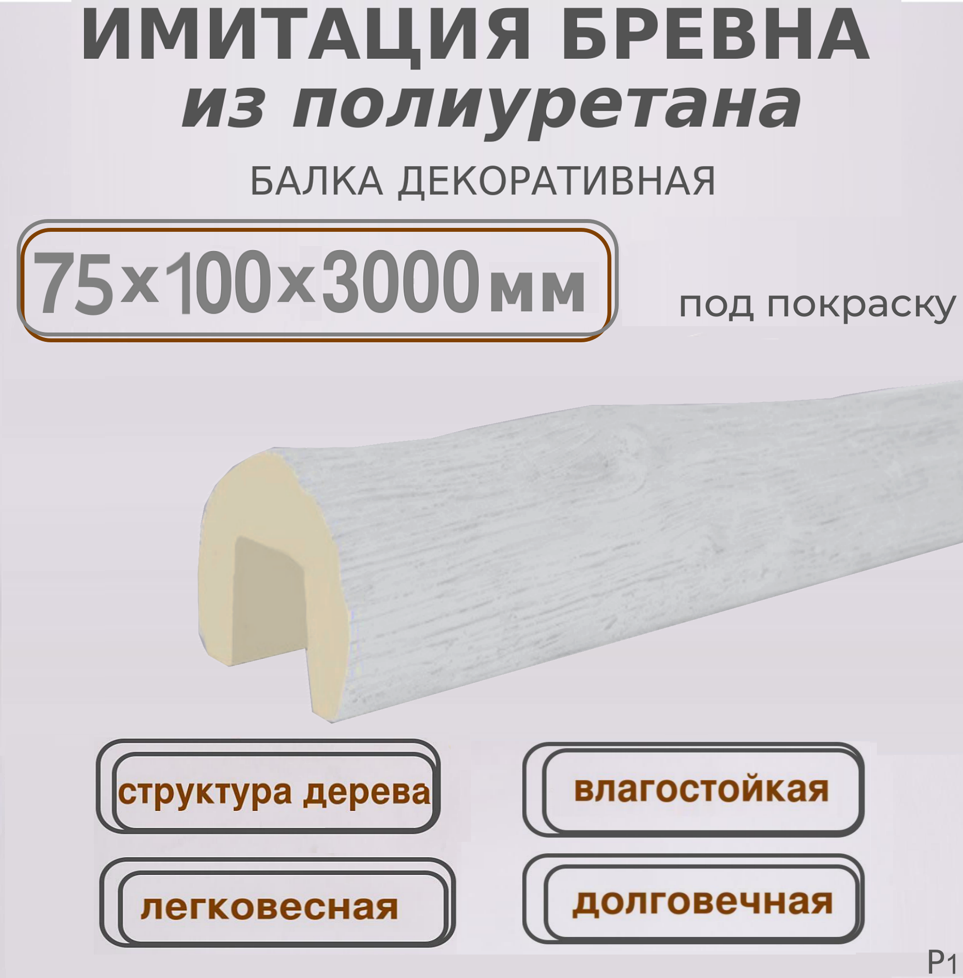 Имитация бревна для внутренней отделки Брус из полиуретана 75х100х3000мм