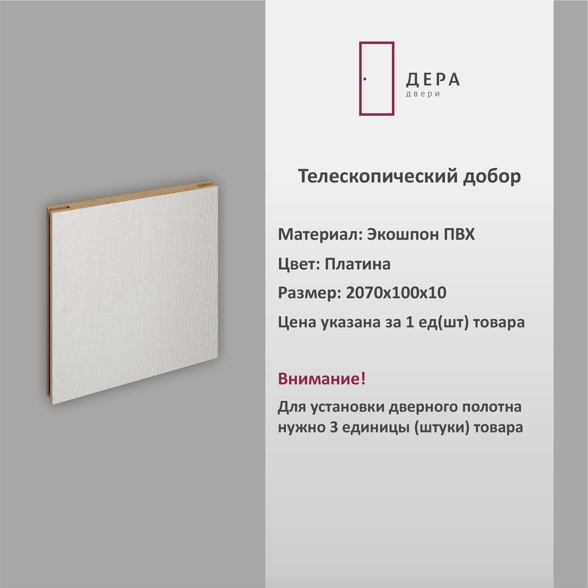 Дверной добор Дера платина, шириной 10 см, 3 шт.