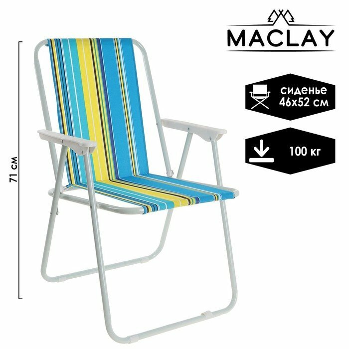Кресло складное Maclay Sorrento «G», р. 46 х 52 х 71 см, до 80 кг