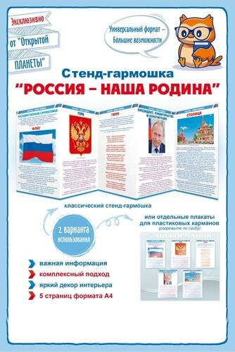 фото НаглядныеПособия Стенд-гармошка "Россия-наша Родина" (А4) (в пакете) 87906, (ОткрытаяПланета)