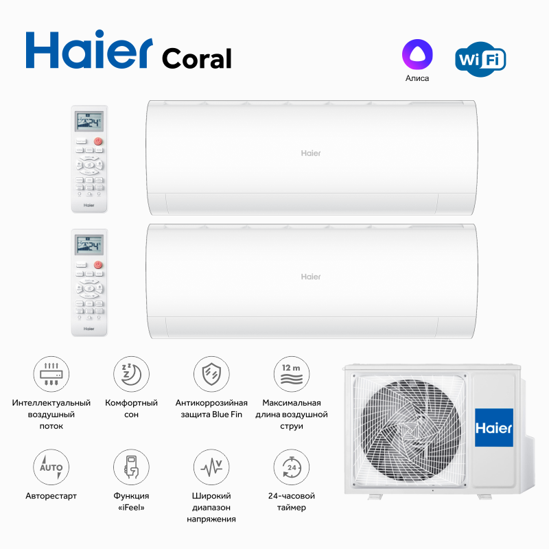 Инверторная мульти сплит система на 2 комнаты Haier Coral 2U40S2SM1FA + AS20PS1HRA-M*2шт.