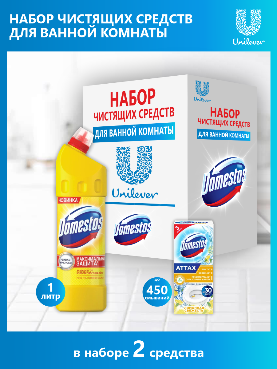 фото Набор Domestos Средство чистящее для ванной и унитаза 1 л. + Стикер лимон 30 гр. 3 шт./упак.