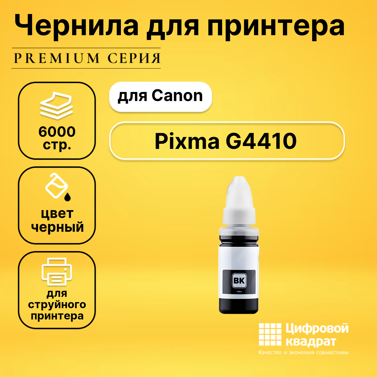 Чернила для Canon Pixma G4410 совместимые