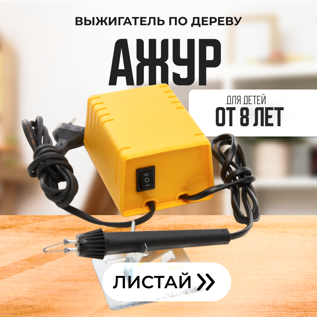 Прибор для выжигания по дереву ажур выжигатель детский аппарат электровыжигатель пирограф инструмент для хобби и творчества электроприбор