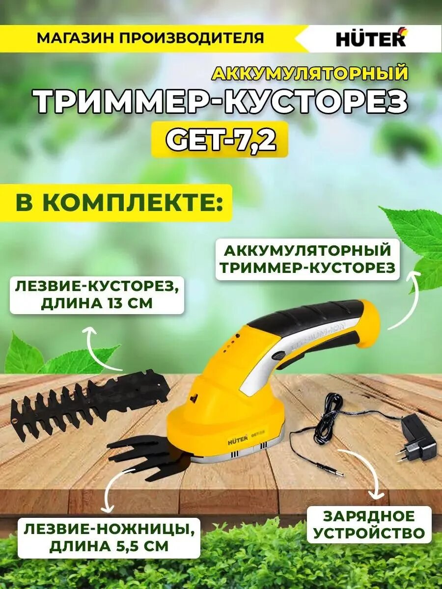 Аккумуляторный триммер-кусторез Huter GET-7,2 70/1/38 - фотография № 8