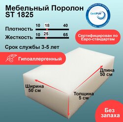 Поролон ST 1825 лист 50x500x500мм умеренно мягкий, эластичный пенополиуретан 0,5 на 0,5 метра для бытовых задач и рукоделия толщиной 5 см