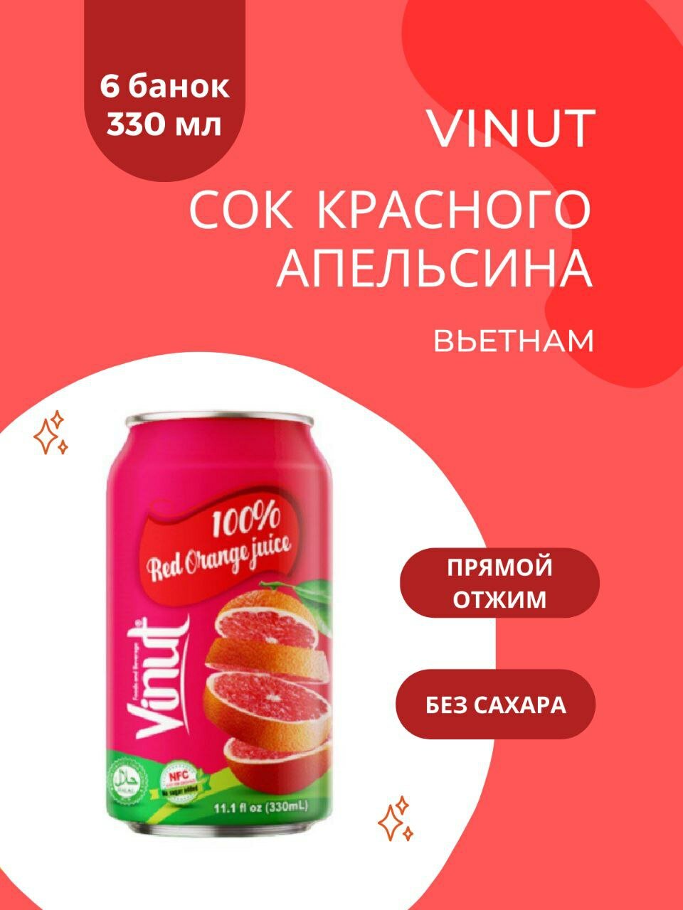 ViNut Сок Красного апельсина 100%, 330 мл, 6 шт