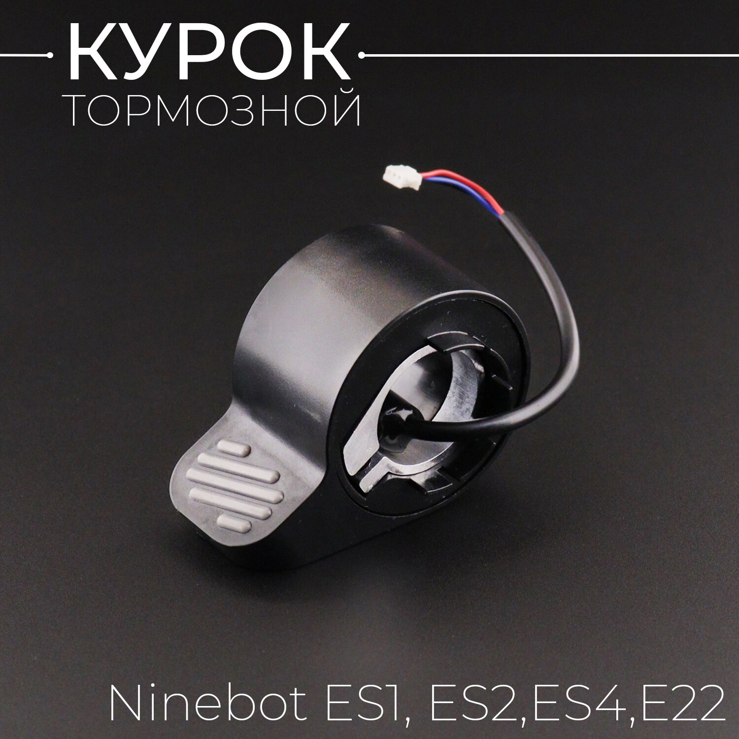 фото Курок тормоза для электросамоката Ninebot by Segway KickScooter ES1, ES2, ES4, E22, E25, E45