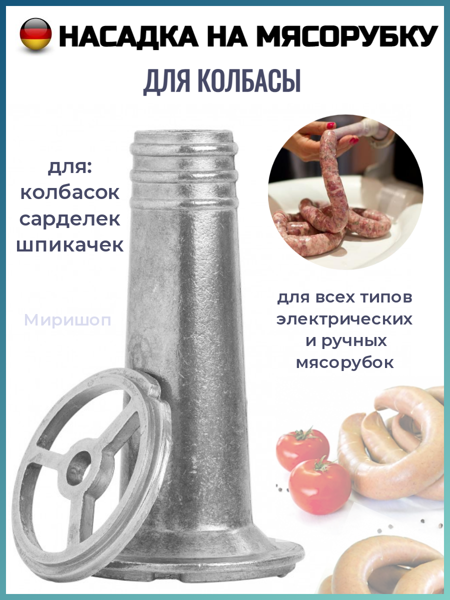 Насадка на мясорубку для колбасы