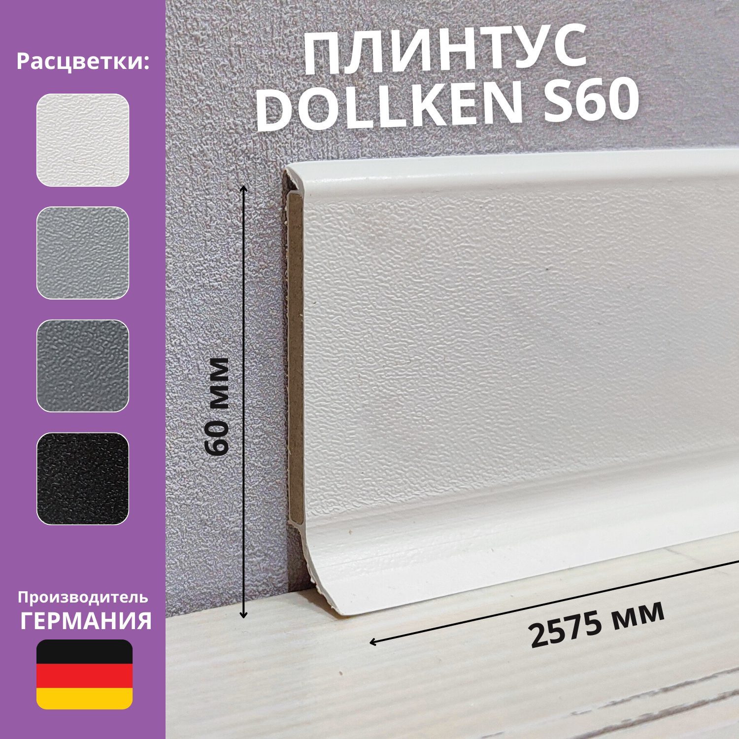 Плинтус ХДФ DÖLLKEN S60 60 ММ Х 2575М 1144 черный