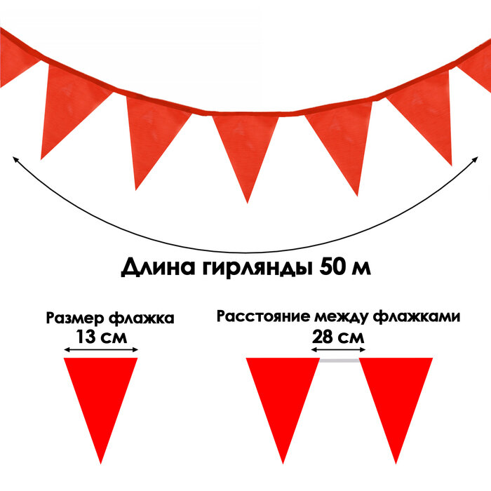 Флажки-гирлянда l-50 м (набор 100 шт) флажок 13 х 18 см красные