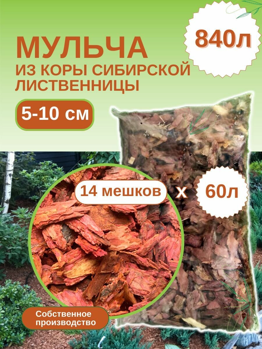 Мульча из коры лиственницы сибирской крупная (5-10 см) ЭкоТорг 60 л. Комплект 14шт